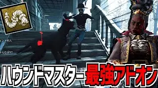 【DBD】ハウンドマスターの最強アドオンはこれだと思う【デッドバイデイライト】Part922