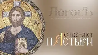 Отвечают пастыри что такое 