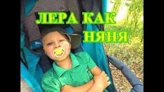 Лера как няня для Даниэля! Lera pretend play a nanny