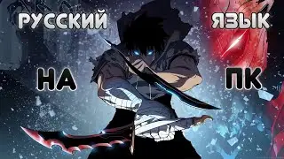 Как поставить русский язык (новый) | Solo Leveling: Arise | norbiqkek