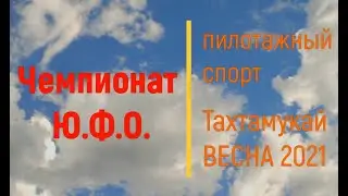 Тахтамукай Чемпионат ЮФО Весна 2021