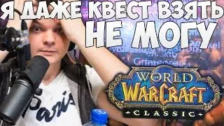 SilverName: Врыв в WoW Classic. Интро. Очереди. Стартуем! НЕЧЕЛОВЕЧЕСКАЯ многоножка