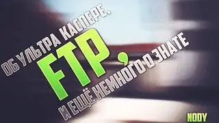 Контра сити: об ультра каспере, ФТП и еще немного о знате