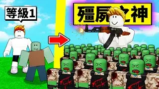 我的「最強殭屍軍隊」！從一隻殭屍到殭屍軍隊的成長過程！上阿！殺死所有人類！【Roblox 機械方塊】