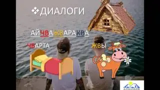 Видеоурок: обучение абазинскому языку. 13 занятие