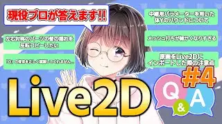 Live2D Pro Q&A! ④ #Kanbutsu Himono
