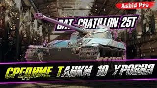 БАЧАТ 10 / СРЕДНИЕ ТАНКИ / СЕРИЯ 3 / WOT CONSOLE 