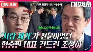 [🔴ON AIR] ＂내가 오늘부터 가르쳐줄게＂ 조성하의 하극상에 이빨 드러낸 이인자 박지일🐯💥｜대행사｜JTBC 230225 방송