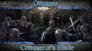 Conqueror’s Blade: Отряды и их умения, построения и использование (тест осад)