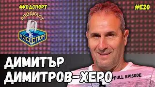 🎙Димитър Димитров - Херо: Отказах на ЦСКА, а по документи съм работил за 