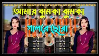 Amar jhumka jhumka gal re chora || dek bass song || Purulia super hit song 🔰