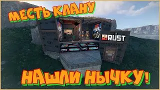 МЕСТЬ ОБИДЧИКАМ - НАШЛИ КЛАНОВУЮ НЫЧКУ В РАСТ/RUST