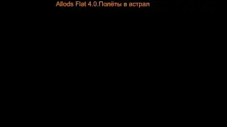 Allods Flat 4.0