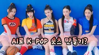 AI를 이용해 숏츠 만들기 1편! K-pop 전문 채널!