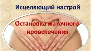 Healing Attitude Stopping Uterine Bleeding + Reiki