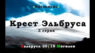 Крест Эльбруса 2019 - 3 серия