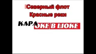 0152 Северный Флот - Красные реки. Караоке-версия