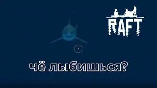 Дерзкая акула нападает в Raft