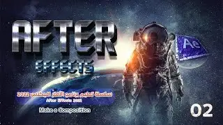2-كيفية إنشاء كومبوزيشن جديد داخل الأفتر افيكتس 2022 :  New Composition in After Effects 2022