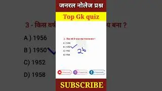 GK | GK Questions | General knowledge questions | GK Shorts | #shorts #gkhindi #Gkshortvideo