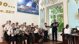 Христос Воскрес! Оркестр, 05.05.2024г.