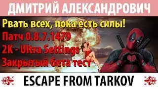 [Escape From Tarkov] Рвать всех, пока есть силы! - 2K - Ultra Settings + WarFace