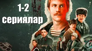 Слово пацана (1,2 сериялары) / Жалпақ тілде / Қазақша