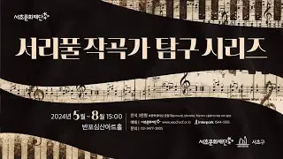 [서초문화재단] 서리풀 작곡가 탐구 시리즈 「Schubert & Piazzolla」 예고편