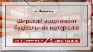 Широкий ассортимент будівельних товарів
