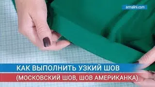 Как выполнить узкий шов (московский шов, шов американка)