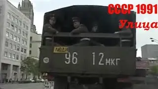 Последнее лето СССР. Москва-91. Часть V: Улица