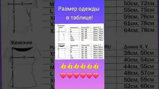 размер одежды в таблице!
