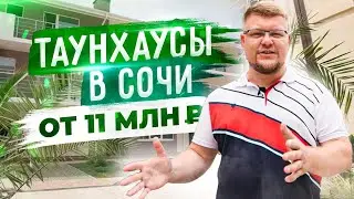Таунхаус в Сочи по цене квартиры! Жизнь в Сочи Купить дом или квартиру? КП Изумрудный город