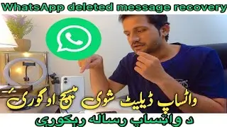 WhatsApp deleted message Recovery د واټساپ ډيلېټ شوې مېسج واپسې