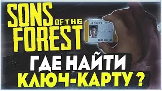 Sons Of The Forest | Где найти ключ-карту? Карта персонала и VIP Карта