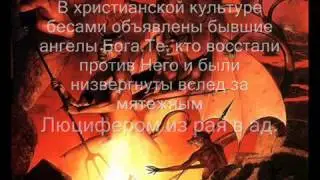 Бесы это слуги Дьявола.
