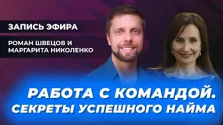 Эфир «PRO делегирование» с Маргаритой Николенко