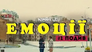 Розмовне шоу ЕМОЦІЇ | Випуск №1 - ПОДИВ