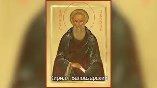 Преподобный Кирилл Белоезерский. Православный календарь 22 июня 2023
