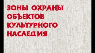 Зоны охраны ОКН