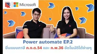 Power automate EP.2 ยื่นแบบภาษี ภ.ง.ด. 54 และ ภ.พ. 36 อัตโนมัติได้ง่ายๆ