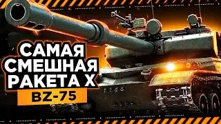 BZ-75 🔥 ПРЕВОЗМОГАЕМ НА САМОМ СМЕШНОМ ТАНКЕ 10 УРОВНЯ 🔥 ПОКАЗЫВАЮ КАК ДЕЛАТЬ МОЩНЫЕ 3000+ УРОНА