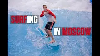 Сёрфинг в Москве
