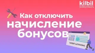 ОТКЛЮЧИТЬ НАЧИСЛЕНИЕ БОНУСОВ ПРИ СПИСАНИИ | Платформа управления программой лояльности kilbil