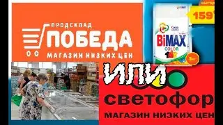 СВЕТОФОР VS ПОБЕДА:  экономная закупка.