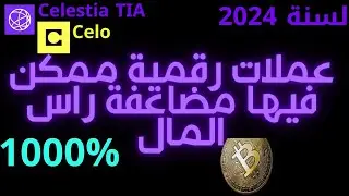 Celestia TIA Coin عملة  Bitcoin  Near  Celo  Cosmos EThereum  عملات رقمية كريبتو  باينانص  بيتكوين
