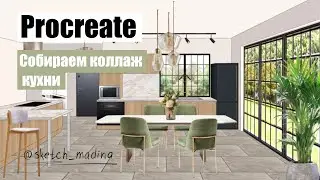 Запись прямого эфира. Собираем объемный коллаж кухни в Procreate