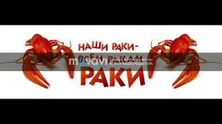 Рак на колёсах