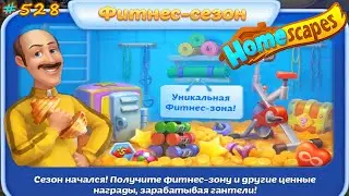 HomeScapes Дворецкий 