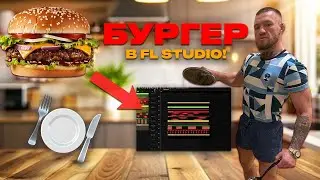 СДЕЛАЛ БУРГЕР В FL STUDIO!
